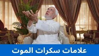 ما هي أعراض سكرات الموت؟