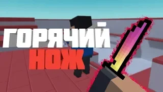 Гарячий нож в блок страйк Hot knife block strike