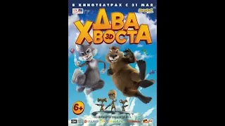 Два хвоста (2018) Русский Трейлер