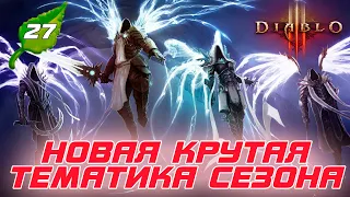 Diablo 3: Новая тематика 27 сезона и изменения патча 2.7.4