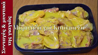 Μαρινάδα για κοτόπουλο | Τα φαγητά της γιαγιάς