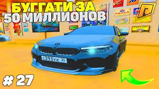 27 СЕРИЯ! ПЕРЕКУП АВТО! ПУТЬ К БУГАТТИ ЗА 50 МИЛЛИОНОВ в GTA RADMIR CRMP/ГТА РАДМИР КРМП