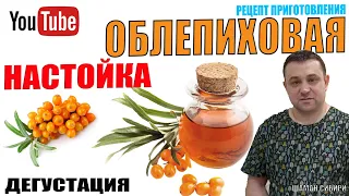 Облепиховая настойка! Отличный Рецепт Приготовления! Дегустация!