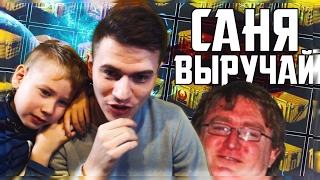 САНЯ СПАСАЙ !!! - CS GO КЕЙСЫ / CASE OPENING