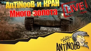 AnTiNooB и КРАН Стрим World of Tanks (wot)