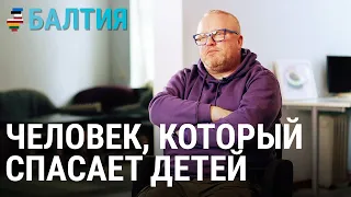 Он спасает подростков | БАЛТИЯ