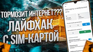 ЛайфХаки с SIM-Картой 🔥 ЕСЛИ ТОРМОЗИТ МОБИЛЬНЫЙ ИНТЕРНЕТ | Как улучшить мобильную связь на смартфоне