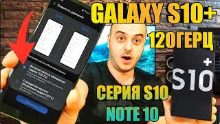 Лайфхак 120 Гц на Galaxy s10 | Note 10 ONE UI  2.1