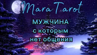 На связи мужчина, с которым вы не общаетесь. Удивил!!! 🙊таро расклад #гадание #таро #онлайнгадание