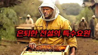 은퇴 후 조용히 벌꾼으로 살아가던 전설의 특수요원을 건드려버린 보이스피싱 조직의 최후ㅎㄷㄷ