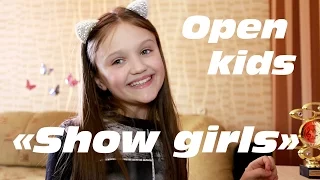 OPEN KIDS - SHOW GIRLS (cover КСЕНИЯ ЛЕВЧИК )