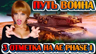 3 ОТМЕТКИ НА AE Phase I! ИЛИ ВОЗЬМУ ИЛИ СОЙДУ С УМА! ● ПРОДОЛЖЕНИЕ ШОУ ● WOT СТРИМ ● МИР ТАНКОВ