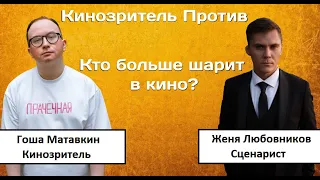 КИНОЗРИТЕЛЬ ПРОТИВ СЦЕНАРИСТА (ЖЕНЯ ЛЮБОВНИКОВ) #5