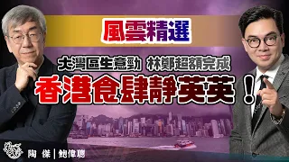 【風雲精選】生意好呀！大灣區生意勁，林鄭超額完成！中國香港食肆靜英英！一小時生活圈大勢所趨，珠深港澳同城化完美整合！為了國家大勢，香港食肆零售業犧牲小我完成大我！｜風雲谷｜一至日10pm｜陶傑 鮑偉聰