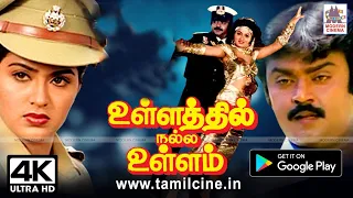 Ullathil Nalla Ullam Full Movie விஜயகாந்த்,ராதா அதிரடி ஆக்சன் உள்ளத்தில் நல்ல உள்ளம் 4Kல்