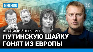 ОСЕЧКИН: Шайку Путина гонят из Европы. Кошелек Шойгу под прицелом. Виллы Путина заколочены. Медведев