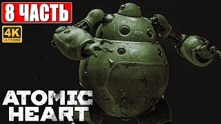 ATOMIC HEART ПРОХОЖДЕНИЕ НА ПК [4K] ➤ Часть 8 ➤ На Русском ➤ Обзор, Стрим, Геймплей Атомик Харт