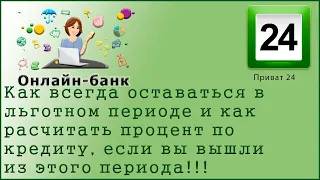 Как оставаться в льготном периоде и как рассчитать процент кредита, если вы вышли из этого периода.