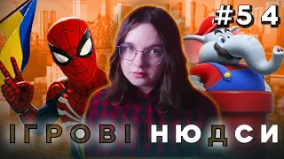 НАЙГІРША ГРА року, український квартал в Spider Man 2 та Mario 10/10 | Ігрові ню(д)си від Nikattica