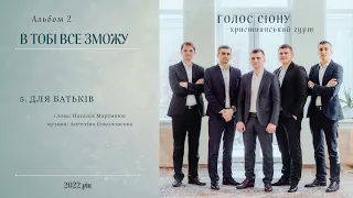 Christian music.  ДЛЯ БАТЬКІВ - Гурт "Голос Сіону" Альбом №2 - "В ТОБІ ВСЕ ЗМОЖУ" 2022.