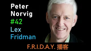 播客-Peter Norvig: Artificial Intelligence: A Modern Approach | Lex Fridman Podcast #42