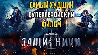 Защитники - САМЫЙ ХУДШИЙ СУПЕРГЕРОЙСКИЙ ФИЛЬМ? За что мы платим деньги?