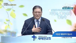 새에덴교회 소강석 목사┃거장은 헤아리지 않는다 [C채널] 새에덴 강단