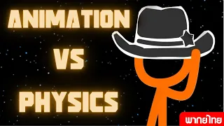 การ์ตูน Animation vs. Physics พากย์ไทย ต้น ฉบับAlan Becker