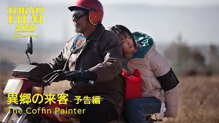 異郷の来客 - 予告編｜The Coffin Painter - Trailer｜第34回東京国際映画祭 34th Tokyo International Film Festival