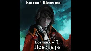 Евгений Щепетнов – Ботаник. Поводырь. [Аудиокнига]