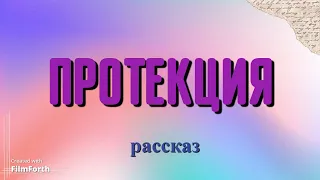 Протекция - рассказ Антона Чехова.