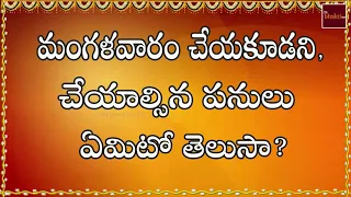 Mangalavaram Cheyakoodani Cheyalsina Panulu Emiti || Dharma Sandehalu || My Bhakti Tv