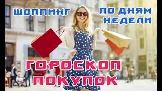 В какой день недели,  что лучше покупать?##ШоппингWha day of the week is the best day to buy what?