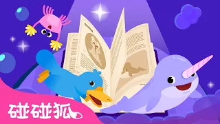 神奇的動物朋友 🐾 🧐 動物兒歌 | 臺灣配音 注音字幕 童謠 兒童歌曲 Kids Songs | 鯊魚寶寶 Baby Shark 碰碰狐 Pinkfong!