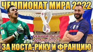 PES 2021 Чемпионат Мира 2022 за Францию и Коста-Рику на легенде