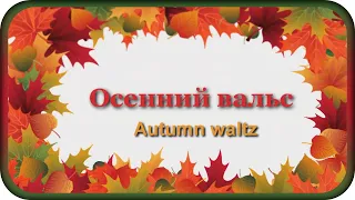 "ОСЕННИЙ ВАЛЬС" - музыка Павел Ружицкий, "Autumn Waltz" - music Pavel Ruzhitsky