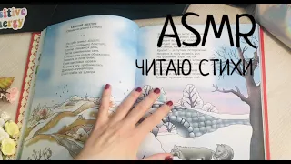 АСМР ЧИТАЮ СТИХИ | Пушкин, Бальмонт, Бунин | стихотворения на ночь 😴😴😴 ASMR Poems for the night