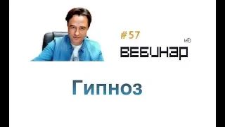 Гипноз Вебинар lee (начало)