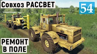 Farming Simulator 19 - РЕМОНТ В ПОЛЕ - УДОБРЯЕМ И ПАШЕМ - Фермер в совхозе РАССВЕТ # 54