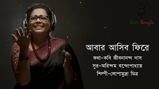 Abar asibo fire | Lopamudra | আবার আসিব ফিরে | লোপামুদ্রা মিত্র | Bangla lyrics song