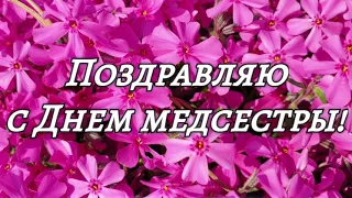 Самое красивое поздравление для медсестры! С Днем медицинской сестры! Песня для медсестры!