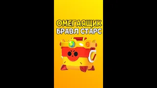 ОМЕГАЯЩИК в Бравл Старс! А сколько предметов выпало у вас? 🤔