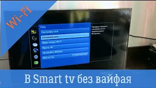 Установка Wi-Fi в телевизор Samsung