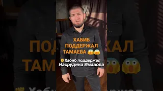 Хабиб ПОДДЕРЖАЛ ТАМАЕВА 😱😱😱 #ШОК #ХАБИБ #ТАМАЕВ #БОЙ #Shorts