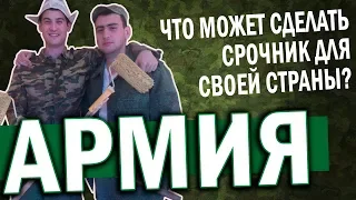 ПОЧЕМУ СРОЧНАЯ СЛУЖБА БЕСПОЛЕЗНА  жирный feat Horror Factor