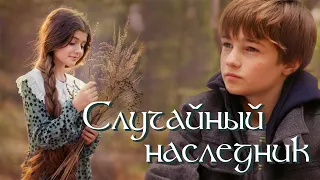 💗ВПЕРВЫЕ на YouTube💗СЛУЧАЙНЫЙ НАСЛЕДНИК💗Христианские рассказы. Истории из жизни. Для широкого круга.