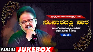 Swara Brahma Dr. S.P. Balasubrahmanyam Nenapu - Samsaradalli Saara Kannada Audio Jukebox | Vol - 28