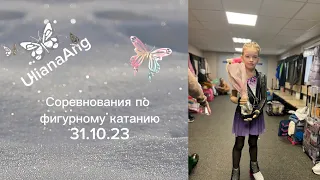 У Ульяны начало сезона. Первые соревнования по фигурному катанию.