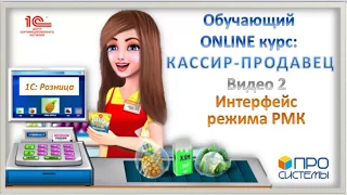 2. Онлайн-курс «Кассир-продавец». Интерфейс режима РМК (рабочее место кассира).