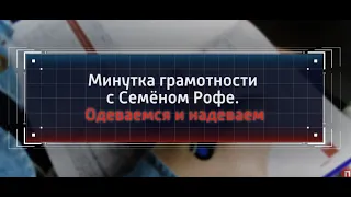 Одеваемся и надеваем. Минутка грамотности с Семеном Рофе